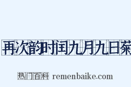 再次韵时闰九月九日菊是什么意思的图片